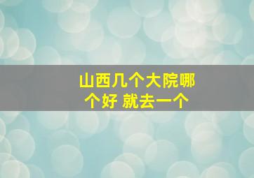 山西几个大院哪个好 就去一个